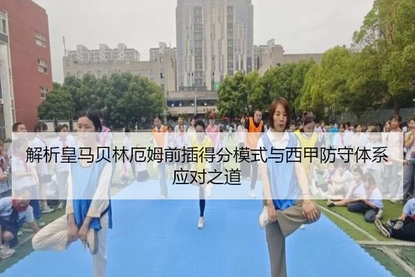解析皇马贝林厄姆前插得分模式与西甲防守体系应对之道