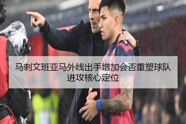 马刺文班亚马外线出手增加会否重塑球队进攻核心定位