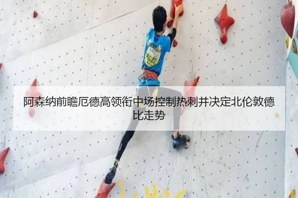 阿森纳前瞻厄德高领衔中场控制热刺并决定北伦敦德比走势
