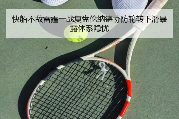 快船不敌雷霆一战复盘伦纳德协防轮转下滑暴露体系隐忧